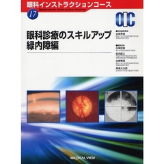 眼科診療のスキルアップ　緑内障編