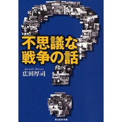 不思議な戦争の話　本当にあった戦場の出来事４０話