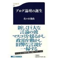 ブログ論壇の誕生