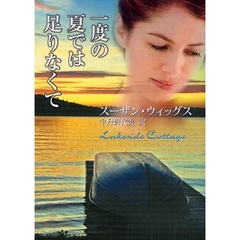 一度の夏では足りなくて