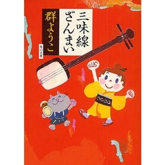 三味線ざんまい