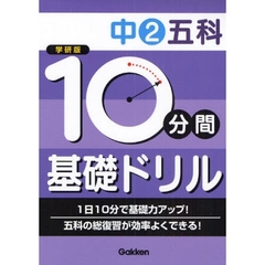 １０分間基礎ドリル中２五科　学研版