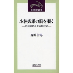 小林秀雄の脳を覗く　辺縁系的な生の批評家