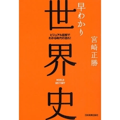 早わかり世界史　ビジュアル図解でわかる時代の流れ！　最新版