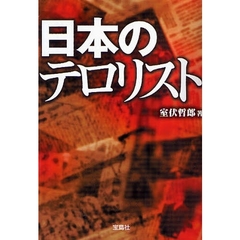 日本のテロリスト