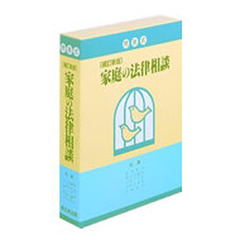 問答式家庭の法律相談　補訂新版