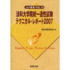 法科大学院統一適性試験テクニカル・レポート　２００７