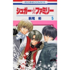 シュガー☆ファミリー　　　５