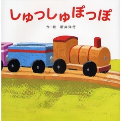 しゅっしゅぽっぽ