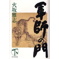 軍師の門　下