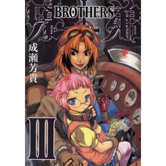 兄弟－BROTHERS－　３