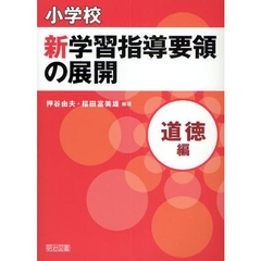 小学校新学習指導要領の展開　道徳編