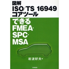 図解ＩＳＯ／ＴＳ　１６９４９コアツールできるＦＭＥＡ・ＳＰＣ・ＭＳＡ
