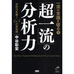 「超一流」の分析力　分析力を磨く６３の具体例