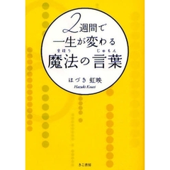 ２週間で一生が変わる魔法の言葉（じゅもん）