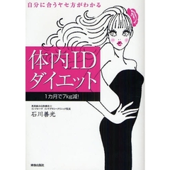 体内ＩＤダイエット　自分に合うヤセ方がわかる　１カ月で７ｋｇ減！