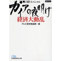 ガイアの夜明け経済大動乱