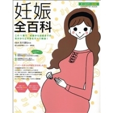 妊娠全百科　オールカラー最新版　この１冊で、妊娠から出産までの気がかりと不安をすべて解消！