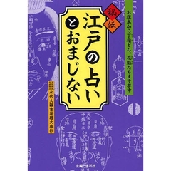 秘伝江戸の占いとおまじない　お旗本から丁稚どん、花魁たちまで夢中　天保新選平成超訳永代大雑書万暦大成抄