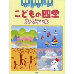 こどもの四季スペシャル　簡易ピアノ伴奏による