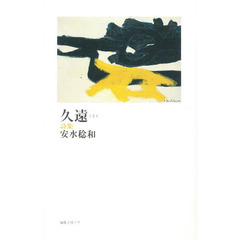 久遠