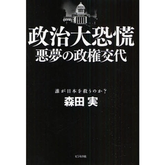 政治大恐慌　悪夢の政権交代　誰が日本を救うのか？