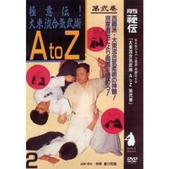 ＤＶＤ　大東流合気武術ＡｔｏＺ　　　２