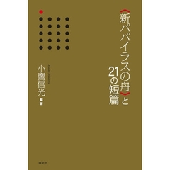 〈新パパイラスの舟〉と２１の短篇