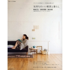 気持ちのいい雑貨と暮らし