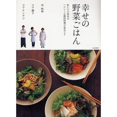 幸せの野菜ごはん　私たちの食卓はヘルシーな韓国料理が基本です