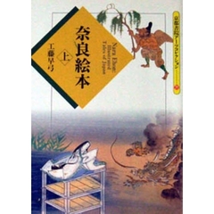 奈良絵本　上　井田架蔵書