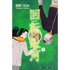 回転銀河　　　１