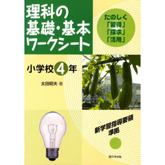 理科の基礎・基本ワークシート　たのしく「習得」「探求」「活用」　小学校４年