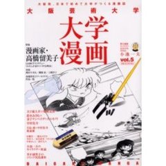 大阪芸術大学大学漫画　Ｖｏｌ．５　特集漫画家高橋留美子　五十嵐大介×柴崎友香　鈴木おさむ×金子ナンペイ・デハラユキノリ　中村佑介×田雑芳一