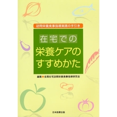 在宅での栄養ケアのすすめかた　訪問栄養食事指導実践の手引き