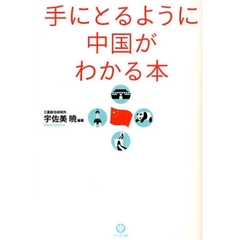 手にとるように中国がわかる本