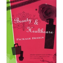 コスメ＆ヘルスケアパッケージデザイン　コスメ・フレグランス・洗剤からサプリメントまでパッケージ＆ボトルデザイン特集