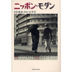 ニッポン・モダン　日本映画１９２０・３０年代