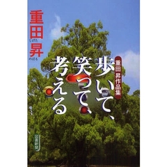 歩いて、笑って、考える　重田昇作品集