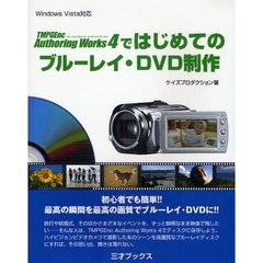 ＴＭＰＧＥｎｃ　Ａｕｔｈｏｒｉｎｇ　Ｗｏｒｋｓ　４ではじめてのブルーレイ・ＤＶＤ制作