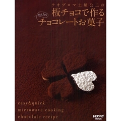 テオブロマ土屋公二の板チョコで作るかんたんチョコレートお菓子　ｅａｓｙ　＆　ｑｕｉｃｋ　ｍｉｃｒｏｗａｖｅ　ｃｏｏｋｉｎｇ　ｃｈｏｃｏｌａｔｅ　ｒｅｃｉｐｅ