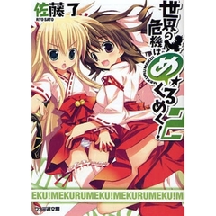 世界の危機はめくるめく！　２