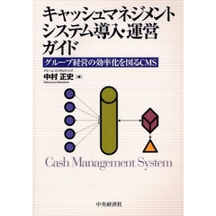 キャッシュマネジメントシステム導入・運営ガイド　グループ経営の効率化を図るＣＭＳ