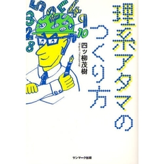 理系アタマのつくり方