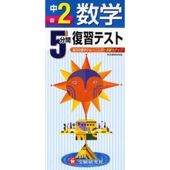 ５分間復習テスト数学　毎日の集中トレーニングで基礎力アップ　中２