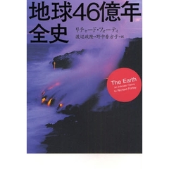 地球４６億年全史