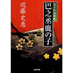 巴之丞鹿の子