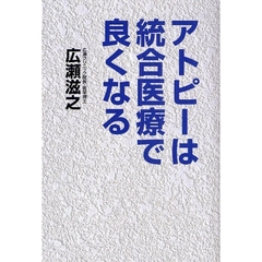 アトピーは統合医療で良くなる