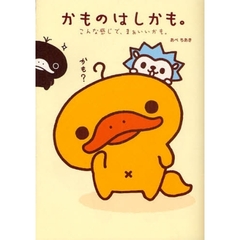 かものはしかも。　こんな感じで、まあいいかも。