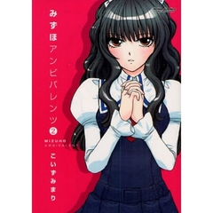 みずほアンビバレンツ　　　２